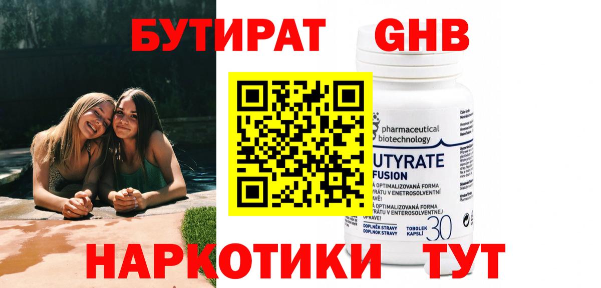БУТИРАТ Butirat Солнечногорск